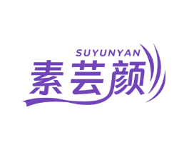 素芸颜