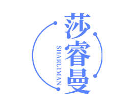 莎睿曼
