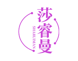 莎睿曼