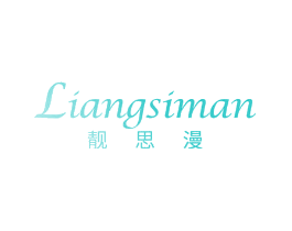靓思漫
