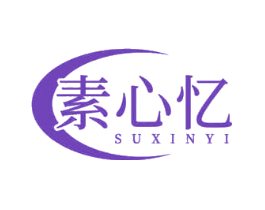 素心忆