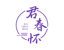 君春怀