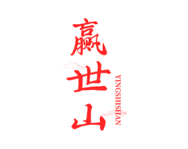 赢世山