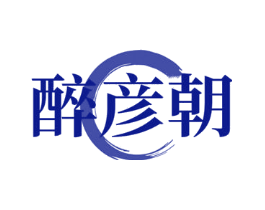 醉彦朝