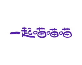 一起喵喵喵