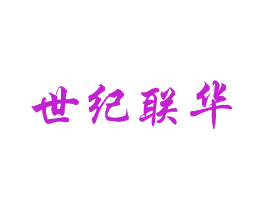 世纪联华