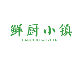 鲜厨小镇