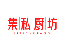 集私厨坊