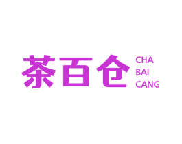 茶百仓