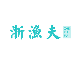 浙渔夫