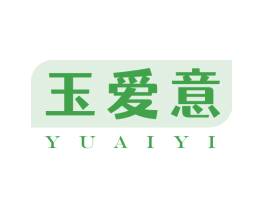 玉爱意