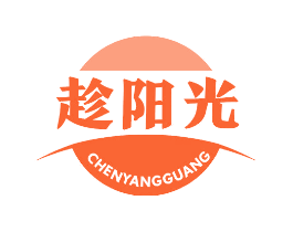 趁阳光