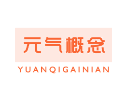 元气概念