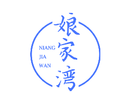 娘家湾