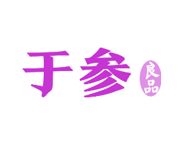 于参良品