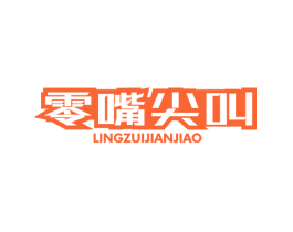 零嘴尖叫