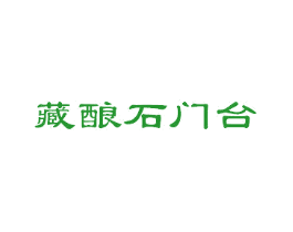 藏酿石门台