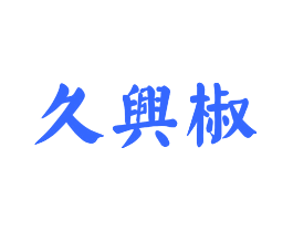 久兴椒