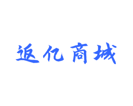 返亿商城
