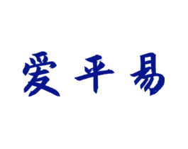 爱平易