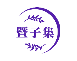 暨子集
