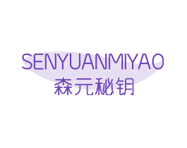 森元秘钥