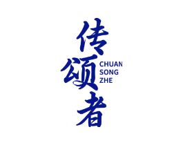 传颂者