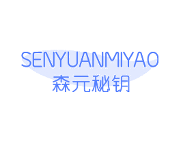 森元秘钥