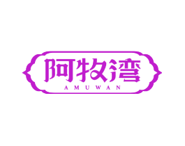 阿牧湾