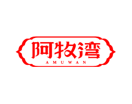 阿牧湾