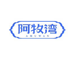 阿牧湾