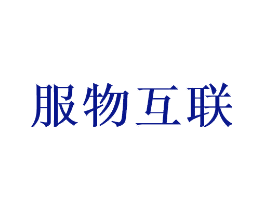 服物互联