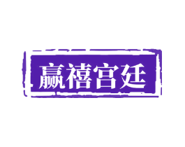 赢禧宫廷