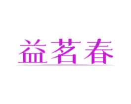 益茗春