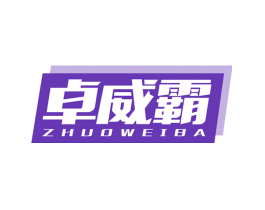 卓威霸