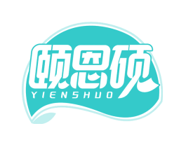 颐恩硕