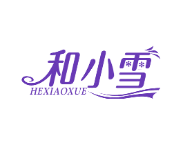 和小雪