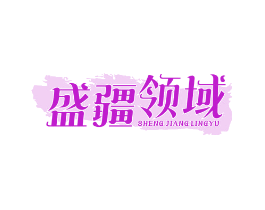 盛疆领域
