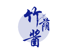 竹荫酱
