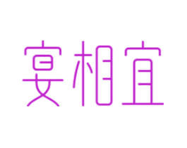 宴相宜
