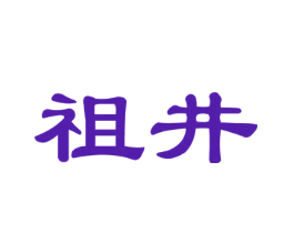 祖井