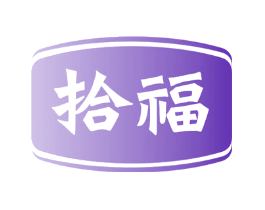 拾福
