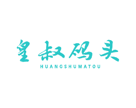 皇叔码头