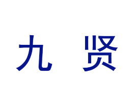九贤