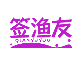 签渔友