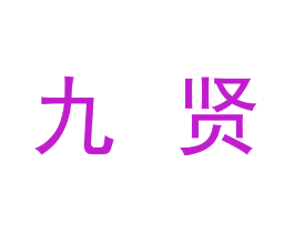 九贤
