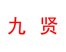 九贤