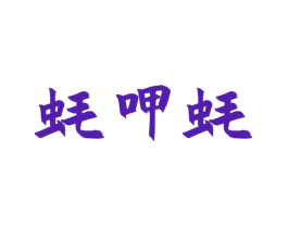 蚝呷蚝