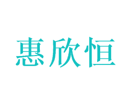 惠欣恒