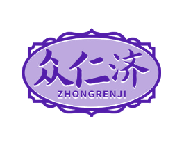 众仁济
